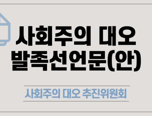 사회주의 대오 발족선언문(안)