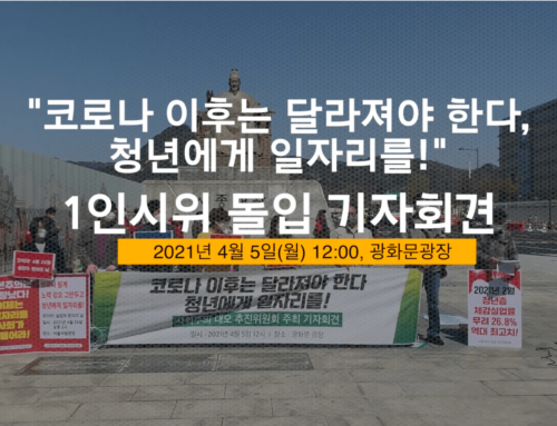 “코로나 이후는 달라져야 한다, 청년에게 일자리를”1인시위 돌입 선포 기자회견 동영상