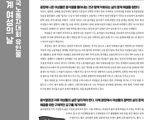 [2025. 3. 8. 세계 여성의 날 정신계승 전국노동자대회 유인물] 광장에 나온 여성들이 요구한다! 여성의 삶의 문제 해결을 위한 절박한 요구를 제기하며 자본주의와 투쟁하자!