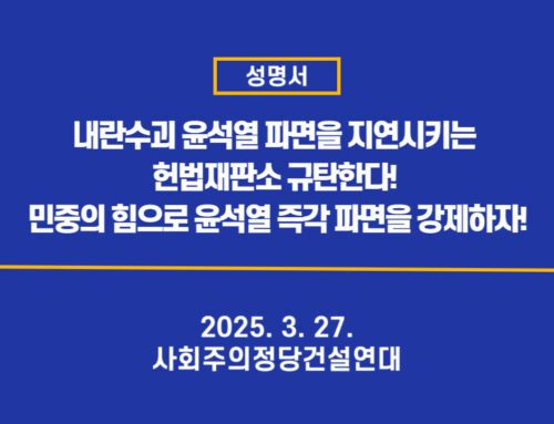 [성명서] 내란수괴 윤석열 파면을 지연시키는 헌법재판소 규탄한다! 민중의 힘으로 윤석열 즉각 파면을 강제하자!
