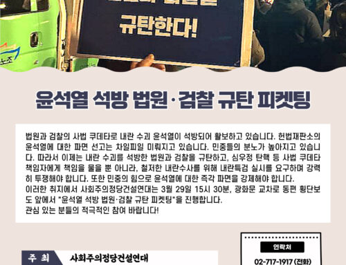 [알림] 윤석열 석방 법원·검찰 규탄 피켓팅(03.29)