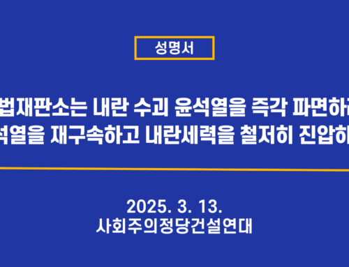 [성명서] 헌법재판소는 내란 수괴 윤석열을 즉각 파면하라! 윤석열을 재구속하고 내란세력을 철저히 진압하자!