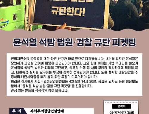 [알림] 윤석열 석방 법원·검찰 규탄 피켓팅(04.05)