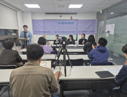 이제 ‘혼자 사는 여자’들의 주거문제 해결을 위해 거침없이 요구하자! – “주거문제 집담회: 혼자 사는 여자가 가장 괴로운 건 일단 돈이야” 스케치