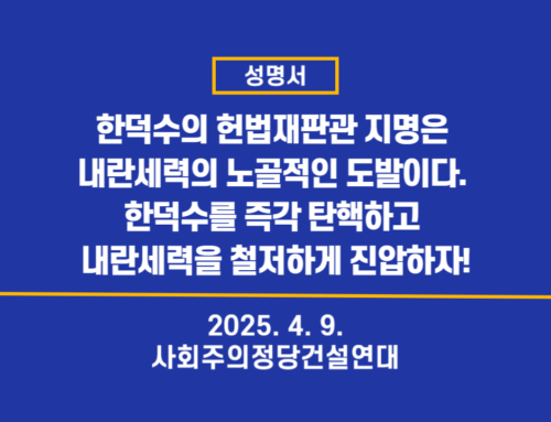 [성명서] 한덕수의 헌법재판관 지명은 내란세력의 노골적인 도발이다. 한덕수를 즉각 탄핵하고 내란세력을 철저하게 진압하자!