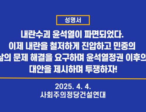 [성명서] 내란수괴 윤석열이 파면되었다. 이제 내란을 철저하게 진압하고 민중의 삶의 문제 해결을 요구하며 윤석열정권 이후의 대안을 제시하며 투쟁하자!