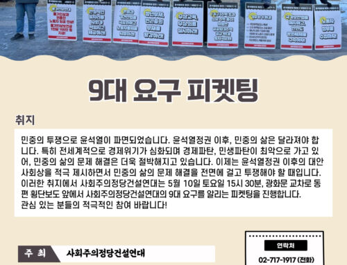 [알림] 9대 요구 피켓팅(05.10)