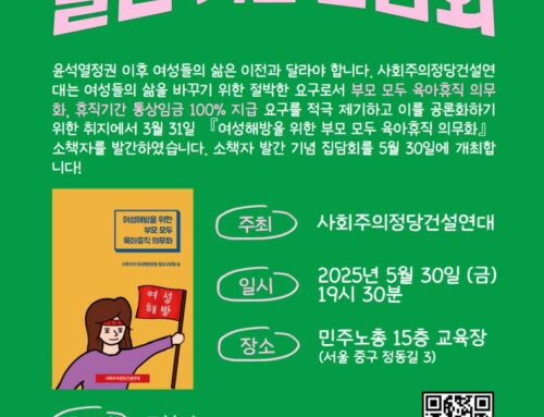 [공지] 『여성해방을 위한 부모 모두 육아휴직 의무화』 소책자 발간 기념 집담회