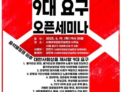 [공지] 윤석열정권 퇴진 9대 요구 오픈세미나