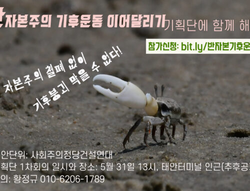 “자본주의 철폐 없이 기후붕괴 막을 수 없다.” 을 모집합니다!