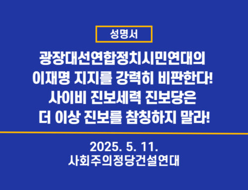 [성명서] 광장대선연합정치시민연대의 이재명 지지를 강력히 비판한다!  사이비 진보세력 진보당은 더 이상 진보를 참칭하지 말라!