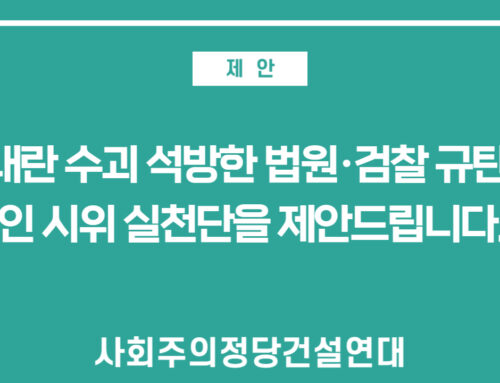 내란 수괴 석방한 법원·검찰 규탄 1인 시위 실천단을 제안드립니다.