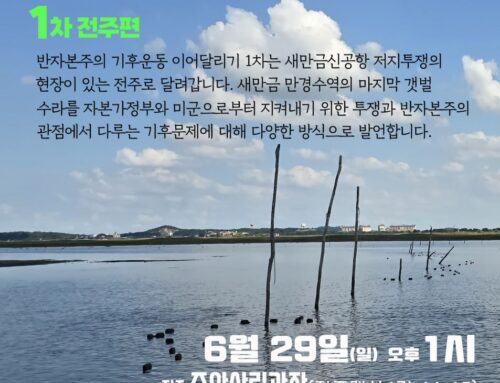 [알림] 반자본주의 기후운동 이어달리기―1차 전주편