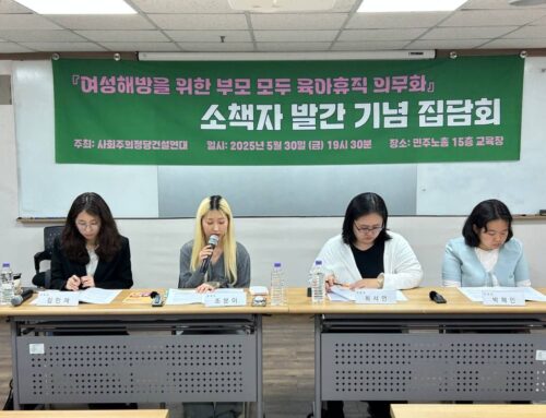 부모 모두 육아휴직 의무화 요구를 토론하고 공동실천 가능성을 확인하다 – 5월 30일 『여성해방을 위한 부모 모두 육아휴직 의무화』 소책자 발간 기념 집담회