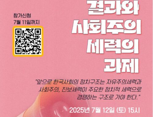 [공지] “21대 대선 결과와 사회주의세력의 과제” 집담회