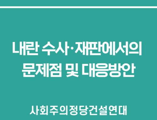 내란 수사·재판에서의 문제점 및 대응방안