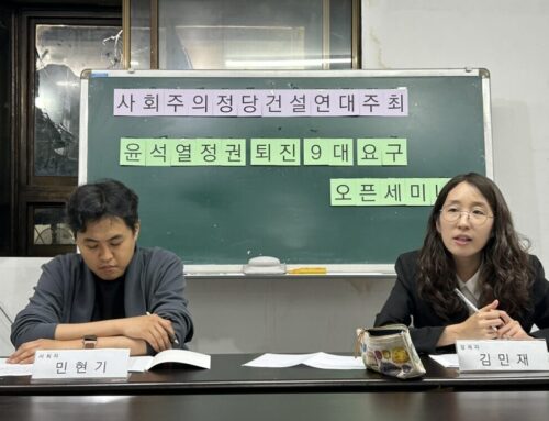 윤석열정권 퇴진 9대 요구 오픈세미나 스케치