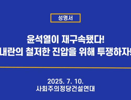 [성명서] 윤석열이 재구속됐다! 내란의 철저한 진압을 위해 투쟁하자!