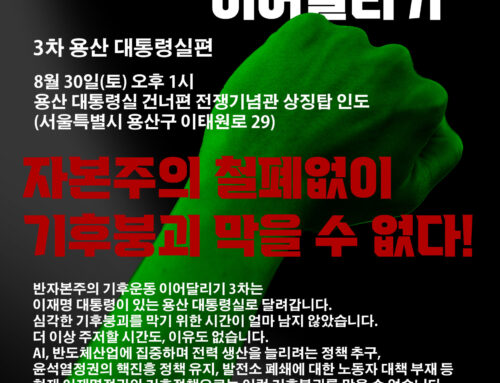 [알림] 반자본주의 기후운동 이어달리기―3차 용산 대통령실편