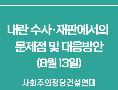 내란 수사·재판에서의 문제점 및 대응방안(8월 13일)