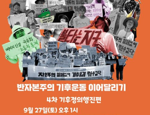 [알림] 반자본주의 기후운동 이어달리기 – 4차 기후정의행진편