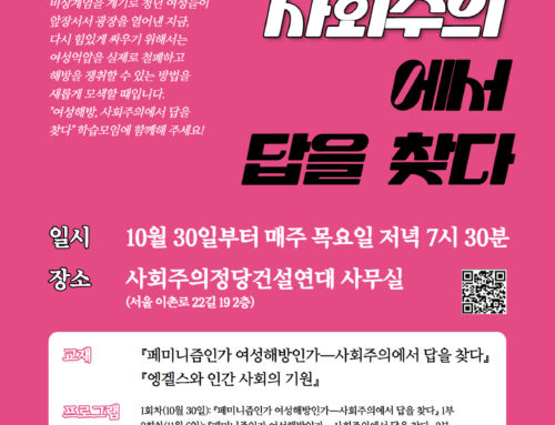[공지] “여성해방, 사회주의에서 답을 찾다” 학습모임