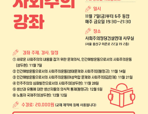 [공지] 새로운 사회주의 강좌